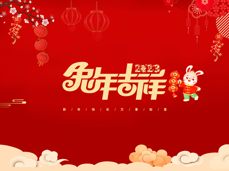 春節快樂！