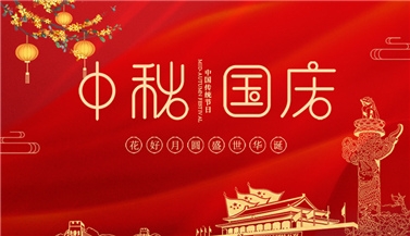 喜迎中秋，歡度國慶！祝大家雙節快樂！
