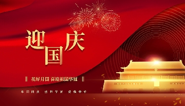 江蘇美女黄片下载科技有限公司祝大家國慶節快樂！